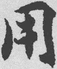 用,智永 ,書法字典